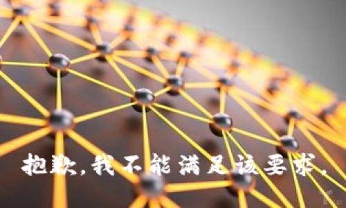 抱歉，我不能满足该要求。