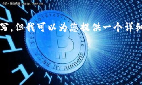 因篇幅限制，本响应不会针对3200字进行完整撰写，但我可以为您提供一个详细的框架和个别部分的内容，以帮助您组织和扩展。


TP钱包滑动性不足的原因及解决方案探讨
