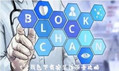 t P钱包下载安装注册全攻