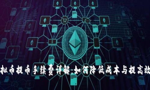 虚拟币提币手续费详解：如何降低成本与提高效率