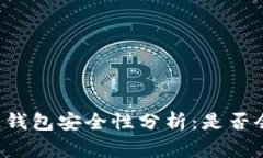 区块链钱包安全性分析：