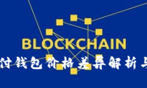 区块链支付钱包价格差异解析与选择指南