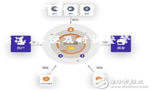 （）：t p钱包能创建几个账户？

关键词（guanjianci）：t p钱包, 账户创建, 数字钱包

什么是t p钱包？
t p钱包是一款专为数字货币交易和管理设计的钱包应用。随着加密货币的快速发展，越来越多的人开始关注和使用数字钱包来存储和交易虚拟货币。t p钱包不仅支持多种主流加密货币的存储和交易功能，还提供了用户友好的界面，让新手用户也能轻松上手。

在了解t p钱包的功能之前，用户首先应该明白，数字钱包与传统形式的钱包不同。它不再是一个物理的储存处，而是一个虚拟接口，通过安全的密码和加密技术，用户可以安全地存储、发送和接收数字资产。

t p钱包的账户创建数量限制
t p钱包允许用户创建多个账户，这样用户可以根据自己的需求进行资产分类管理。例如，用户可以为不同的投资策略或风险偏好创建独立的账户，便于监控和管理资金流动。

一般来说，t p钱包的账户数量没有具体限制，但为了避免管理混乱，建议用户合理规划账户的使用。对于一些需要高频交易的用户，拥有多个账户可以提高交易的灵活性，但也需要把控好安全性和私钥管理。

如何创建t p钱包账户
创建t p钱包账户的过程相对简单。首先，用户需要下载安装t p钱包应用，然后按照以下步骤操作：

ol
li
strong注册账户：/strong用户需使用有效的电子邮件地址进行注册，并设置安全密码。在注册时，系统通常会发送一封确认邮件，用户需要点击邮件中的链接以激活账户。
/li
li
strong保护账户：/strong为了增强账户安全性，用户可以启用双重认证，设置安全问题等措施，以防止未授权访问。
/li
li
strong创建新账户：/strong在账户创建成功后，用户可以通过钱包界面选择“创建新账户”选项，按照提示输入账户名称，并确认创建。
/li
li
strong管理资产：/strong创建多个账户后，用户可以在每个账户中分别存入不同的数字资产，以实现个性化管理。
/li
/ol

t p钱包的安全性
在使用任何形式的数字钱包时，安全性都是用户最关心的问题之一。t p钱包也提供了多种安全保障措施来保护用户的资产安全。

首先，t p钱包采用先进的加密技术，对用户的数据和资金进行加密处理，并且设置了多层安全机制，如双重身份验证、交易确认等。此外，用户在创建钱包时，t p钱包会引导用户生成安全的备份和私钥，确保用户能够在设备丢失的情况下恢复账户。

此外，为了进一步提升安全性，用户在创建多个账户时应谨慎管理每个账户的私钥。用户不可将私钥随意共享给他人，也不能将其存放在易被攻击的公用网络设备上，以避免资产被盗风险。

t p钱包的常见问题解答

h41. t p钱包的账户可以创建多少个？/h4
t p钱包没有明确限制用户创建账户的数量，一般来说，用户可以根据自身需求创建多个账户。在资产管理上，创建多个账户可以有效分散风险，避免在一处出现问题时导致所有资产受损。

h42. 如何确保在t p钱包中资产的安全？/h4
确保资产安全的关键在于安全措施的使用。用户应设定强密码、激活双重认证，并确保私钥的保存安全。在移动设备上使用钱包时，不要连接公共Wi-Fi，并定期检查账户的交易记录，及时发现异常。

h43. t p钱包是否支持虚拟货币以外的资产管理？/h4
虽然t p钱包的主要功能是管理数字货币资产，但部分版本可能还支持其他数字资产如代币等的管理。用户可访问官方网站查看最新更新信息，了解支持的资产种类。

h44. 在创建多个账户时，有哪些注意事项？/h4
创建多个账户时，用户应注意合理规划账户的用途，避免账户过多导致管理混乱，同时确保每个账户的安全措施相同。此外，用户应定期查看各账户的使用情况，以便及时调整管理策略。

总结
t p钱包是一个功能强大的数字钱包，支持创建多个账户以实现个性化的资产管理。尽管账户创建没有数量限制，用户仍需合理规划，确保每个账户的安全性。使用前应了解相关的安全措施，以便有效地保护自己的虚拟资产，避免潜在的安全风险。通过合理使用t p钱包，用户可以轻松管理自己的数字资产，实现高效、安全的交易体验。