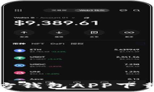   
以太坊官方钱包APP下载安装指南