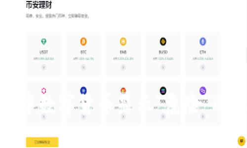 : TP钱包中数字货币显示“危险”的原因解析