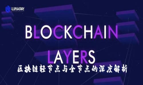 区块链轻节点与全节点的深度解析