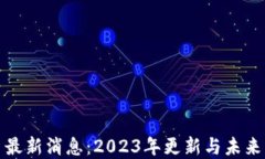 Pi币最新消息：2023年更新