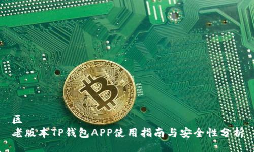 区
老版本TP钱包APP使用指南与安全性分析