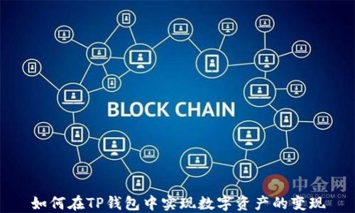 
如何在TP钱包中实现数字资产的变现