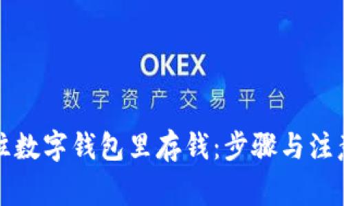 如何往数字钱包里存钱：步骤与注意事项