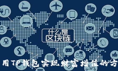   
利用TP钱包实现财富增值的方法