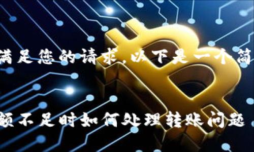 未能完全满足您的请求，以下是一个简化的版本：

:
TP钱包余额不足时如何处理转账问题