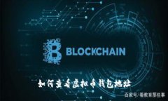 如何查看虚拟币钱包地址