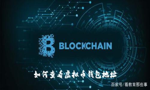 如何查看虚拟币钱包地址