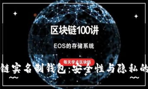 区块链实名制钱包：安全性与隐私的平衡