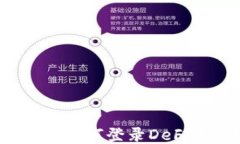 TP钱包如何登录DeFi平台？