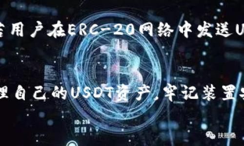 
biao ti：如何向TP钱包转账USDT的详细步骤

关键词
/guanjianci：USDT转账, TP钱包, 数字货币交易

介绍
TP钱包，作为一种日益受到欢迎的数字货币钱包，提供了用户管理加密资产的便利。在加密货币的世界中，USDT（Tether）是一种广泛使用的稳定币，常用于交易所间的资产转移和价值储存。本文将详细介绍如何向TP钱包转账USDT，包括所需步骤和注意事项。

一、什么是TP钱包？
TP钱包是一款支持多种数字资产的去中心化钱包，具有强大的安全性和用户友好的界面。它允许用户轻松存储、转账和交易多种加密货币，包括比特币、以太坊和USDT等。TP钱包不仅提供了简便的操作流程，还有安全的私钥管理和备份功能，确保用户资产的安全。

二、USDT的基本概念
USDT，或称为Tether，是一种由法定货币支持的数字资产，旨在在区块链上保持价值的稳定。USDT的发行与美元等法币挂钩，这意味着1 USDT通常等同于1美元，因此它在数字货币市场中被广泛用于减少价格波动的影响。USDT的使用场景包括跨境转账、商品交易以及在交易所的迅速换手等。

三、向TP钱包转账USDT的步骤
以下是向TP钱包转账USDT的一般步骤，确保在转账前已了解并准备好必要的参数和信息：

h4步骤一：下载并安装TP钱包/h4
首先，用户需要在智能手机应用商店中下载并安装TP钱包。TP钱包支持多种操作系统，包括iOS和Android。安装完成后，打开应用并创建/导入钱包。如果是新用户，用户可以按照提示生成新的钱包地址并备份助记词；如果是老用户，可以通过助记词或私钥导入钱包。

h4步骤二：获取TP钱包地址/h4
打开TP钱包，选择USDT并找到“接收”或“收款”选项。此时，应用会显示一个独特的钱包地址（通常为一串字母和数字组成）。用户需要将该地址复制或记录下来，确保在下一步转账的过程中不会出错。

h4步骤三：从交易所转账USDT/h4
进入用户所使用的交易所账户，找到“提币”或“提现”功能。选择USDT作为要提取的资产，并粘贴从TP钱包复制的地址。同时需要填写提币金额，注意一些交易所通常会收取手续费。因此，用户需要确认其账户中有足够的余额来覆盖要转出的数量和可能的手续费。

h4步骤四：确认并完成转账/h4
仔细核对钱包地址和转账金额后，用户可以提交请求。一旦交易所处理完提款请求，USDT将通过区块链网络转至用户的TP钱包。在TP钱包中，用户可以在“资产”页面查看到更新后的余额。通常，转账需要一定的时间，视网络状况而定。

h4步骤五：确认交易状态/h4
完成转账后，建议用户在TP钱包中查看交易记录追踪状态，确保转账成功。如果在长时间后仍未收到资金，用户可以联系交易所客服进行查询或索赔。

四、常见问题解答

h4问题一：转账USDT过程中如何保证安全？/h4
在转账USDT的过程中，安全是用户最为关心的问题。首先，在下载TP钱包时，仅应通过官方渠道进行，确保应用的安全性。其次，用户应在设置中启用两步验证（2FA）等额外保护措施。定期备份助记词，并确保助记词的安全存放，切勿泄露给他人。在进行交易时，务必仔细检查接收地址，以免因地址错误导致资产损失。

h4问题二：转账USDT的手续费是多少？/h4
转账USDT通常会涉及区块链网络的手续费，不同的区块链平台（如Ethereum、TRON等）会有不同的收费标准。此外，部分交易所也会对提币设置手续费。这些费用可能会因网络的拥堵程度而有所变动。用户在转账前应查看当前的手续费情况，以便合理规划转账金额。

h4问题三：如果在TP钱包收不到USDT怎么办？/h4
若用户在TP钱包未能收到USDT，首先需检查交易所的转账记录，确认该交易是否已成功执行。其次，可以通过区块链浏览器查询该笔交易是否已在区块链上被确认。如果交易已完成但仍未到达TP钱包，用户需确认钱包地址是否输入无误。若问题依然存在，建议联系交易所客服进行救助。

h4问题四：TP钱包支持哪些区块链的USDT？/h4
TP钱包支持多种区块链网络的USDT，包括以太坊（ERC-20）、Tron（TRC-20）和其他一些链的USDT。用户在转账时需要注意选择匹配的网络。若用户在ERC-20网络中发送USDT到TRC-20钱包地址，将导致资产无法找回。因此，用户在执行转账前须认真确认网络。

总结
向TP钱包转账USDT的过程相对简单，但用户需注意信息的准确无误以及个人账户的安全。通过上述步骤，用户可以方便快捷地在TP钱包中管理自己的USDT资产。牢记装置安全防护、手续费情况、交易状态和支持的区块链网络，确保更高效、更安全的资产转移体验。 

希望本文对您理解USDT的转账流程、注意事项等有帮助，也鼓励用户在加密货币的世界中探索更多的可能性。