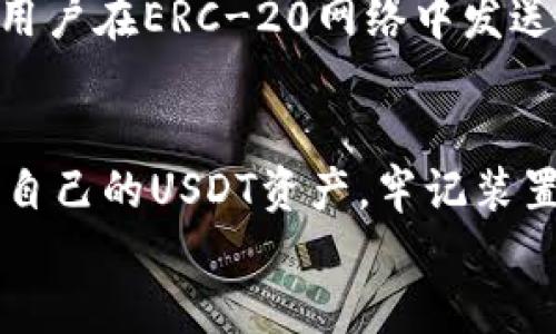 
biao ti：如何向TP钱包转账USDT的详细步骤

关键词
/guanjianci：USDT转账, TP钱包, 数字货币交易

介绍
TP钱包，作为一种日益受到欢迎的数字货币钱包，提供了用户管理加密资产的便利。在加密货币的世界中，USDT（Tether）是一种广泛使用的稳定币，常用于交易所间的资产转移和价值储存。本文将详细介绍如何向TP钱包转账USDT，包括所需步骤和注意事项。

一、什么是TP钱包？
TP钱包是一款支持多种数字资产的去中心化钱包，具有强大的安全性和用户友好的界面。它允许用户轻松存储、转账和交易多种加密货币，包括比特币、以太坊和USDT等。TP钱包不仅提供了简便的操作流程，还有安全的私钥管理和备份功能，确保用户资产的安全。

二、USDT的基本概念
USDT，或称为Tether，是一种由法定货币支持的数字资产，旨在在区块链上保持价值的稳定。USDT的发行与美元等法币挂钩，这意味着1 USDT通常等同于1美元，因此它在数字货币市场中被广泛用于减少价格波动的影响。USDT的使用场景包括跨境转账、商品交易以及在交易所的迅速换手等。

三、向TP钱包转账USDT的步骤
以下是向TP钱包转账USDT的一般步骤，确保在转账前已了解并准备好必要的参数和信息：

h4步骤一：下载并安装TP钱包/h4
首先，用户需要在智能手机应用商店中下载并安装TP钱包。TP钱包支持多种操作系统，包括iOS和Android。安装完成后，打开应用并创建/导入钱包。如果是新用户，用户可以按照提示生成新的钱包地址并备份助记词；如果是老用户，可以通过助记词或私钥导入钱包。

h4步骤二：获取TP钱包地址/h4
打开TP钱包，选择USDT并找到“接收”或“收款”选项。此时，应用会显示一个独特的钱包地址（通常为一串字母和数字组成）。用户需要将该地址复制或记录下来，确保在下一步转账的过程中不会出错。

h4步骤三：从交易所转账USDT/h4
进入用户所使用的交易所账户，找到“提币”或“提现”功能。选择USDT作为要提取的资产，并粘贴从TP钱包复制的地址。同时需要填写提币金额，注意一些交易所通常会收取手续费。因此，用户需要确认其账户中有足够的余额来覆盖要转出的数量和可能的手续费。

h4步骤四：确认并完成转账/h4
仔细核对钱包地址和转账金额后，用户可以提交请求。一旦交易所处理完提款请求，USDT将通过区块链网络转至用户的TP钱包。在TP钱包中，用户可以在“资产”页面查看到更新后的余额。通常，转账需要一定的时间，视网络状况而定。

h4步骤五：确认交易状态/h4
完成转账后，建议用户在TP钱包中查看交易记录追踪状态，确保转账成功。如果在长时间后仍未收到资金，用户可以联系交易所客服进行查询或索赔。

四、常见问题解答

h4问题一：转账USDT过程中如何保证安全？/h4
在转账USDT的过程中，安全是用户最为关心的问题。首先，在下载TP钱包时，仅应通过官方渠道进行，确保应用的安全性。其次，用户应在设置中启用两步验证（2FA）等额外保护措施。定期备份助记词，并确保助记词的安全存放，切勿泄露给他人。在进行交易时，务必仔细检查接收地址，以免因地址错误导致资产损失。

h4问题二：转账USDT的手续费是多少？/h4
转账USDT通常会涉及区块链网络的手续费，不同的区块链平台（如Ethereum、TRON等）会有不同的收费标准。此外，部分交易所也会对提币设置手续费。这些费用可能会因网络的拥堵程度而有所变动。用户在转账前应查看当前的手续费情况，以便合理规划转账金额。

h4问题三：如果在TP钱包收不到USDT怎么办？/h4
若用户在TP钱包未能收到USDT，首先需检查交易所的转账记录，确认该交易是否已成功执行。其次，可以通过区块链浏览器查询该笔交易是否已在区块链上被确认。如果交易已完成但仍未到达TP钱包，用户需确认钱包地址是否输入无误。若问题依然存在，建议联系交易所客服进行救助。

h4问题四：TP钱包支持哪些区块链的USDT？/h4
TP钱包支持多种区块链网络的USDT，包括以太坊（ERC-20）、Tron（TRC-20）和其他一些链的USDT。用户在转账时需要注意选择匹配的网络。若用户在ERC-20网络中发送USDT到TRC-20钱包地址，将导致资产无法找回。因此，用户在执行转账前须认真确认网络。

总结
向TP钱包转账USDT的过程相对简单，但用户需注意信息的准确无误以及个人账户的安全。通过上述步骤，用户可以方便快捷地在TP钱包中管理自己的USDT资产。牢记装置安全防护、手续费情况、交易状态和支持的区块链网络，确保更高效、更安全的资产转移体验。 

希望本文对您理解USDT的转账流程、注意事项等有帮助，也鼓励用户在加密货币的世界中探索更多的可能性。