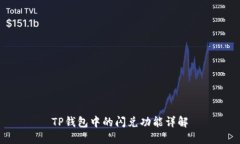TP钱包中的闪兑功能详解