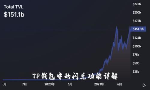 TP钱包中的闪兑功能详解