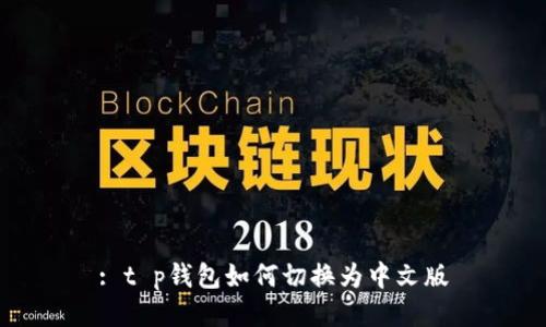 : t p钱包如何切换为中文版