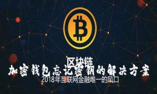 加密钱包忘记密钥的解决方案