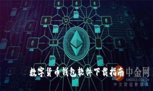 数字货币钱包软件下载指南