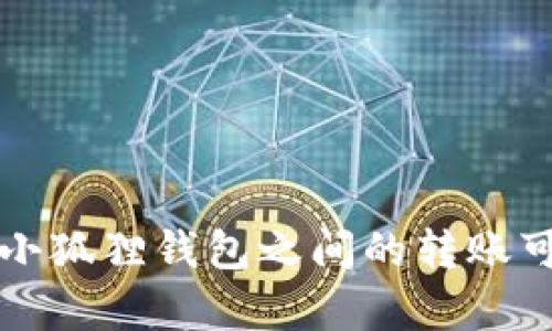 TP钱包与小狐狸钱包之间的转账可行性分析