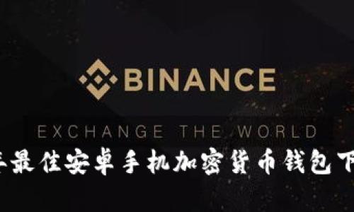 2023年最佳安卓手机加密货币钱包下载指南