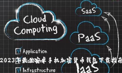 2023年最佳安卓手机加密货币钱包下载指南