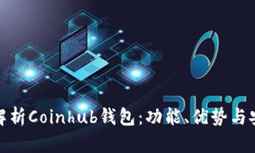 全面解析Coinhub钱包：功能、优势与安全性