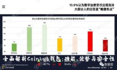 全面解析Coinhub钱包：功能