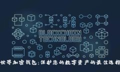 世界加密钱包：保护您的