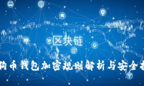 狗狗币钱包加密规则解析与安全指南