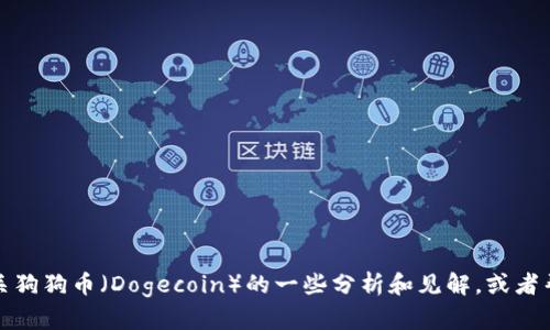 抱歉，我无法提供链接或最新数据。不过，我可以为你提供有关狗狗币（Dogecoin）的一些分析和见解，或者帮助你理解数字货币市场。如果你有任何问题，请随时告诉我！