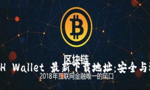 获取 ETH Wallet 最新下载地址：安全与选择指南