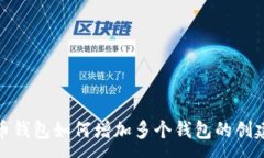 :数字货币钱包如何增加多