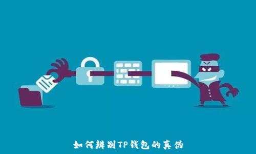   
如何辨别TP钱包的真伪