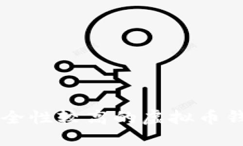 国内安全性较高的虚拟币钱包推荐