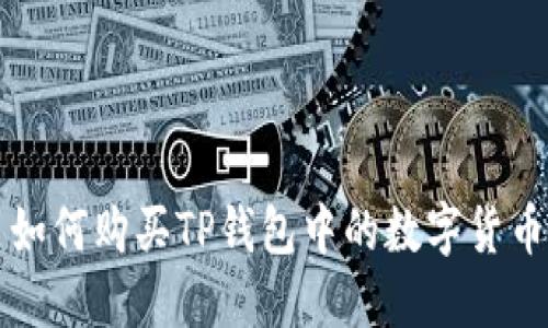 如何购买TP钱包中的数字货币