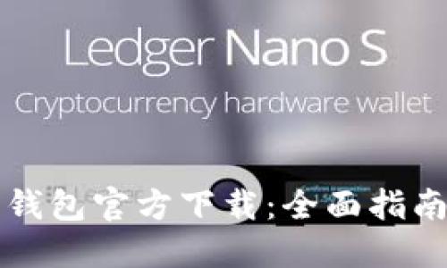 以太坊数字钱包官方下载：全面指南与使用技巧