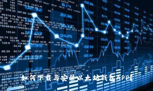 如何下载与安装以太坊钱包APP？