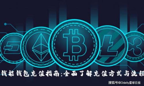 钱能钱包充值指南：全面了解充值方式与流程