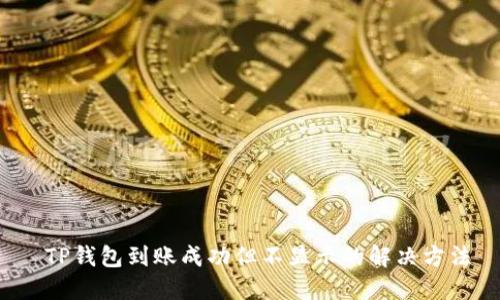  TP钱包到账成功但不显示的解决方法