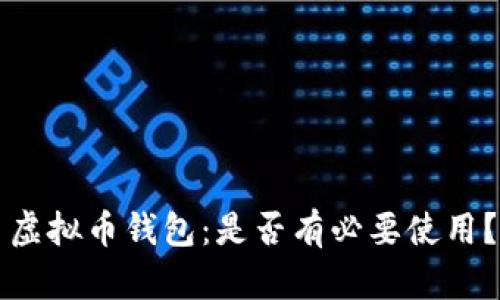 虚拟币钱包：是否有必要使用？