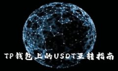 TP钱包上的USDT互转指南