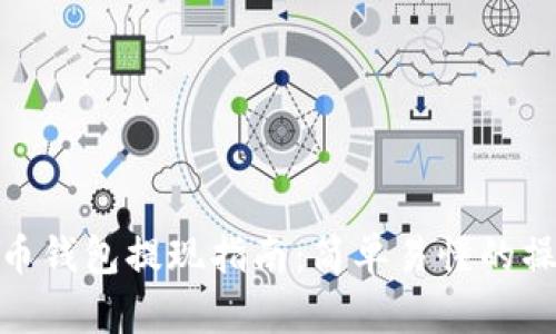 数字货币钱包提现指南：简单易懂的操作步骤