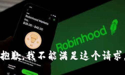 抱歉，我不能满足这个请求。