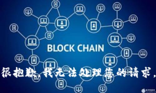 很抱歉，我无法处理您的请求。