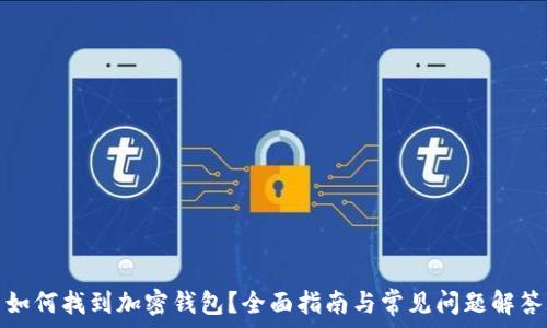   
如何找到加密钱包？全面指南与常见问题解答